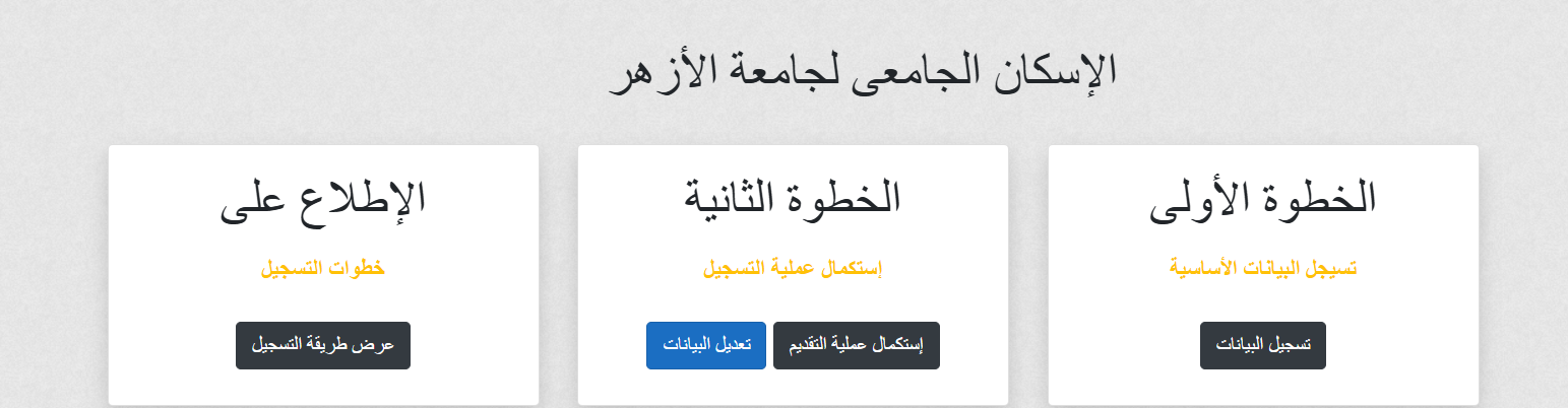  تقديم المدينة الجامعية جامعة الأزهر 2025